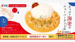【ポイ活おすすめ情報】松屋、海老のニューバーグソースで新展開！
