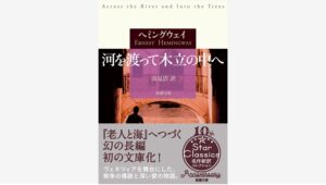 【Amazon調査隊】新潮社、ヘミングウェイの幻の名作を文庫化