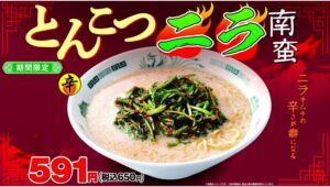 【ポイ活おすすめ情報】日高屋「とんこつニラ南蛮」16年ぶりに復活！