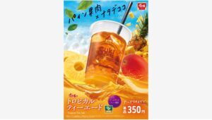 【ポイ活おすすめ情報】すき家の新メニュー「トロピカルティーエード」登場