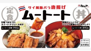 【ポイ活おすすめ情報】松のやがタイ風豚バラ唐揚げ「ムートート」を新発売