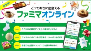 【ポイ活おすすめ情報】ファミリーマートがオンラインショップ「ファミマオンライン」開設