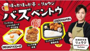 【ポイ活おすすめ情報】ほっかほっか亭、新たな境地「バズベントウ」登場