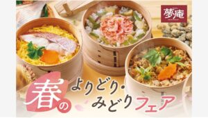 【ポイ活おすすめ情報】夢庵の春フェアで楽しむせいろ和膳と天ぷら