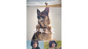 少年と犬
