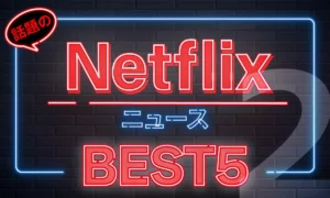 omoroid（オモロイド）Netflix動画ニューストップ5