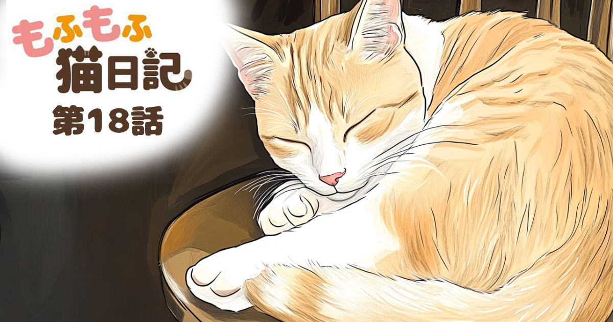 【もふもふ猫日記 第18話】イスとねこ【マンガでdポイント】