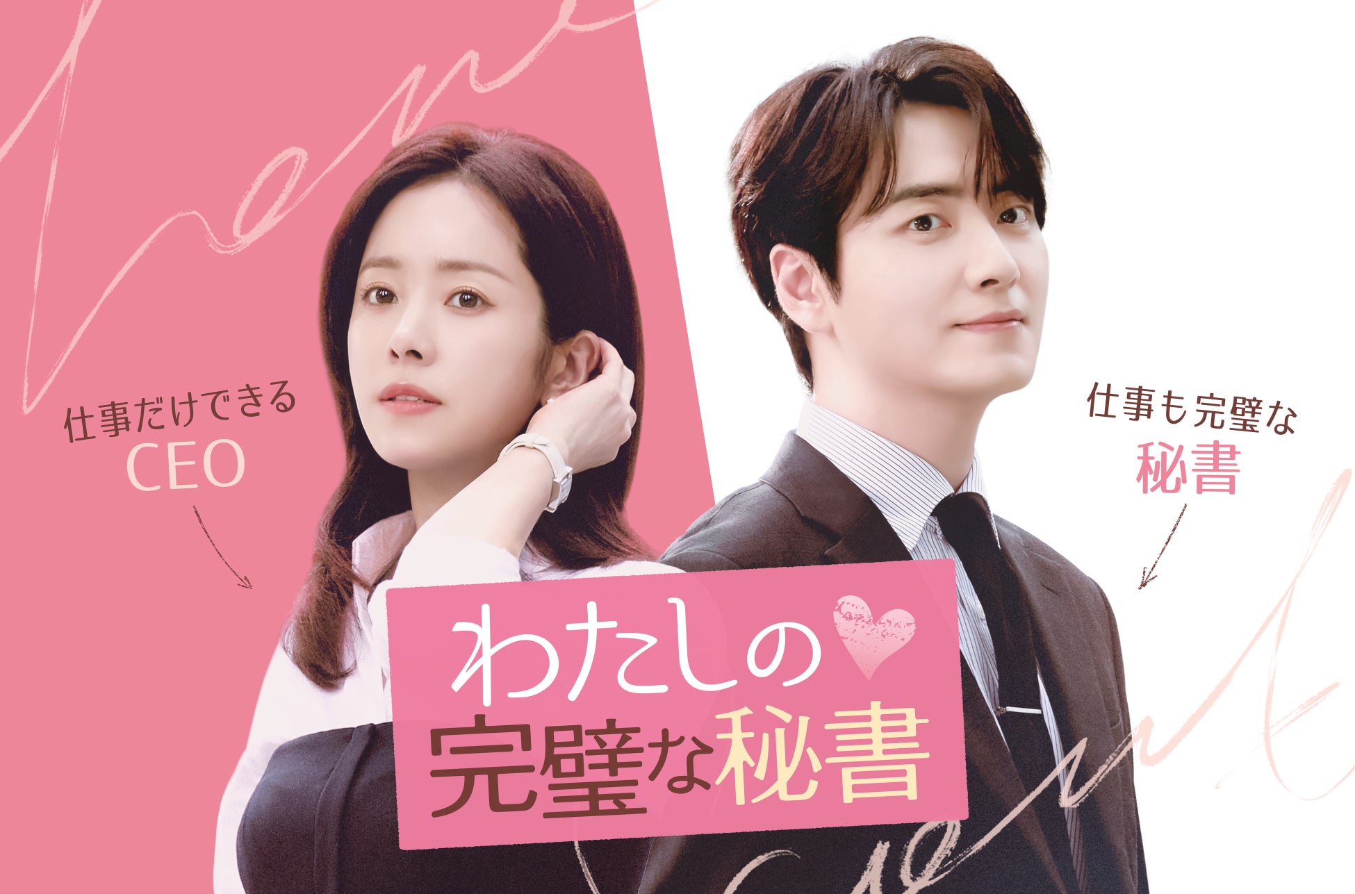 韓国ドラマ『わたしの完璧な秘書』のプロモーションビジュアル