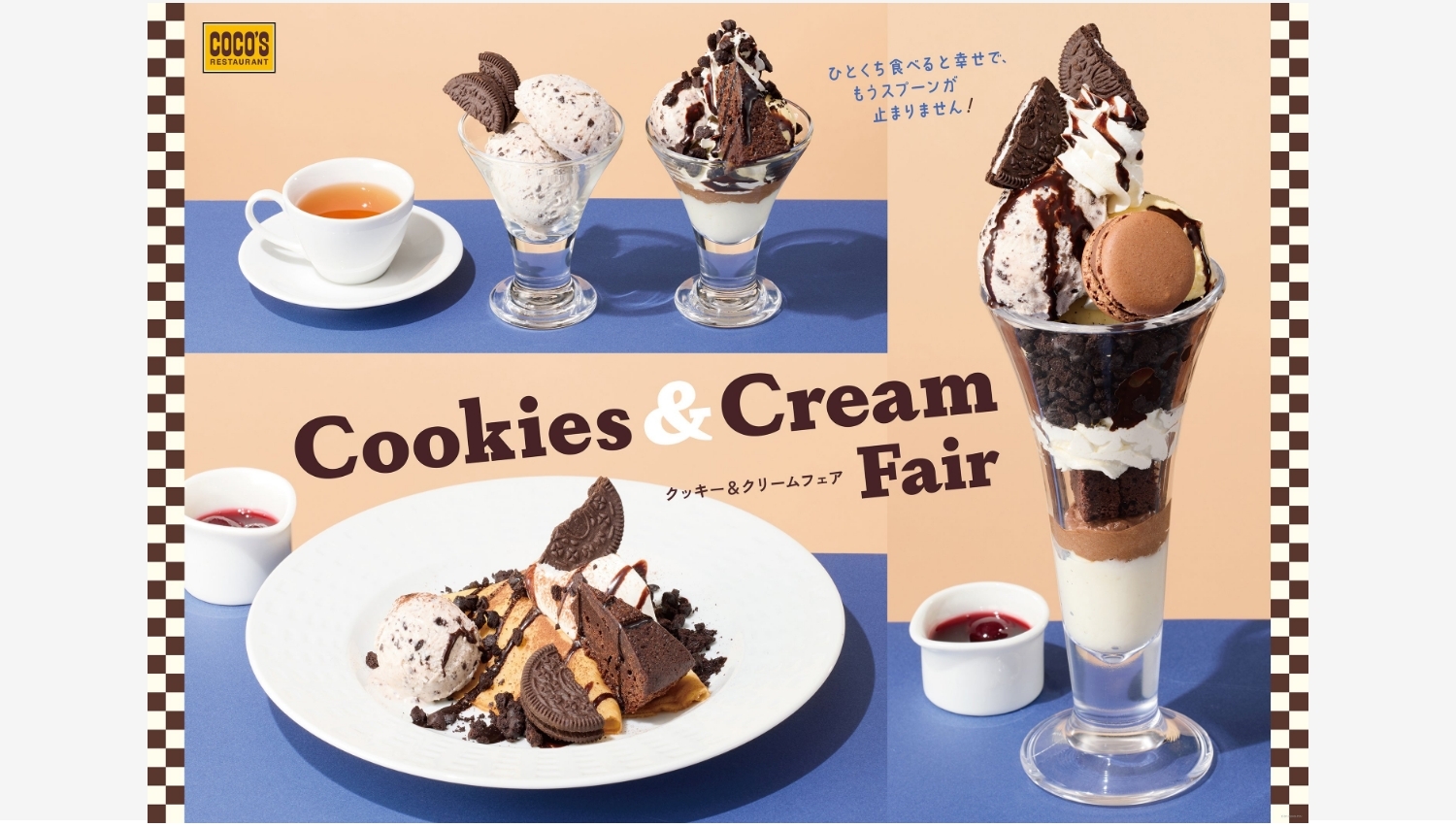 【ポイ活おすすめ情報】ココス「クッキー＆クリームフェア」開催！