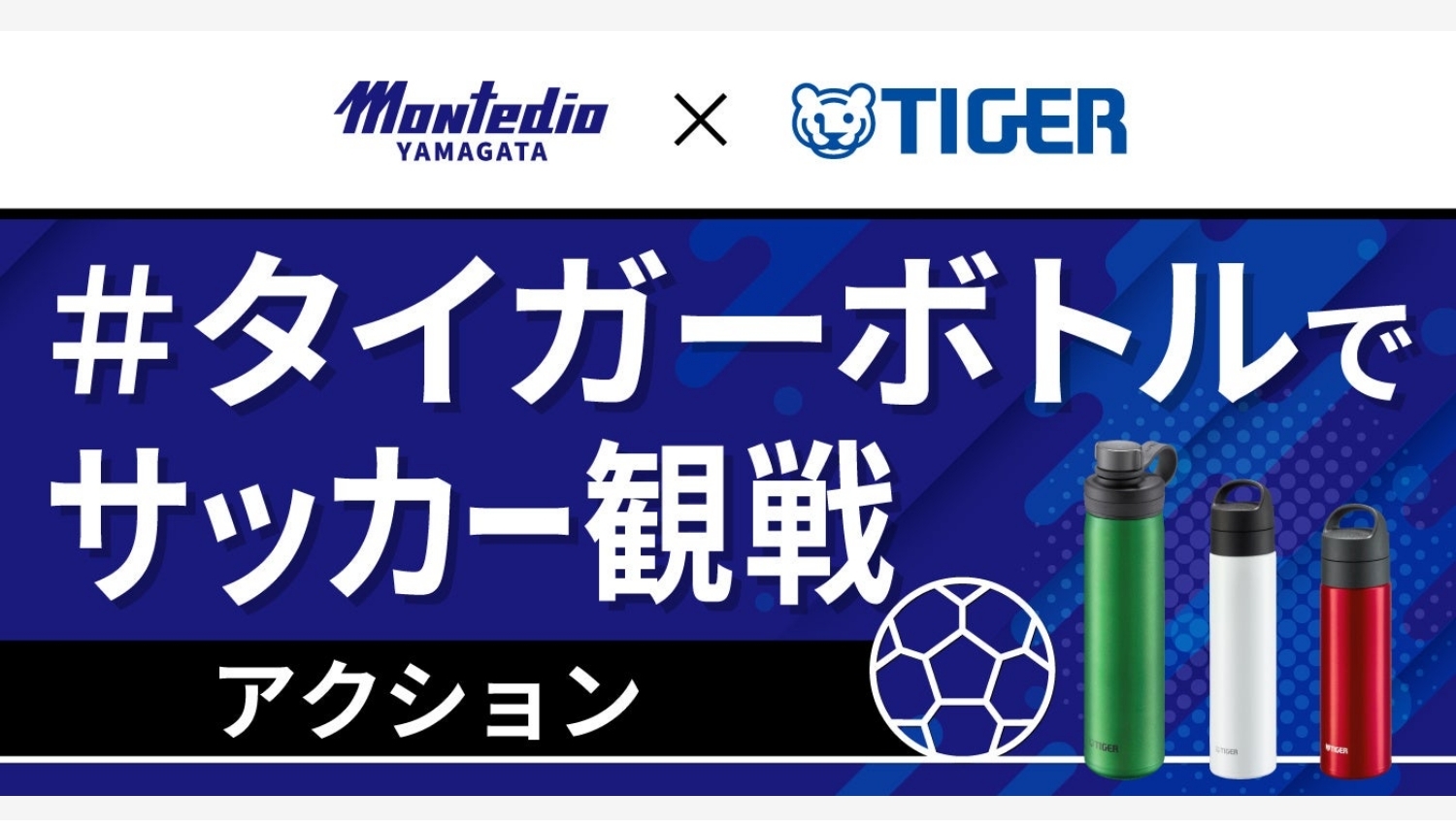 【Amazon調査隊】タイガー魔法瓶、モンテディオ山形とSDGsパートナー契約締結