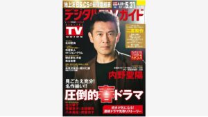 【Amazon調査隊】内野聖陽が表紙のデジタルTVガイド2025年6月号発売