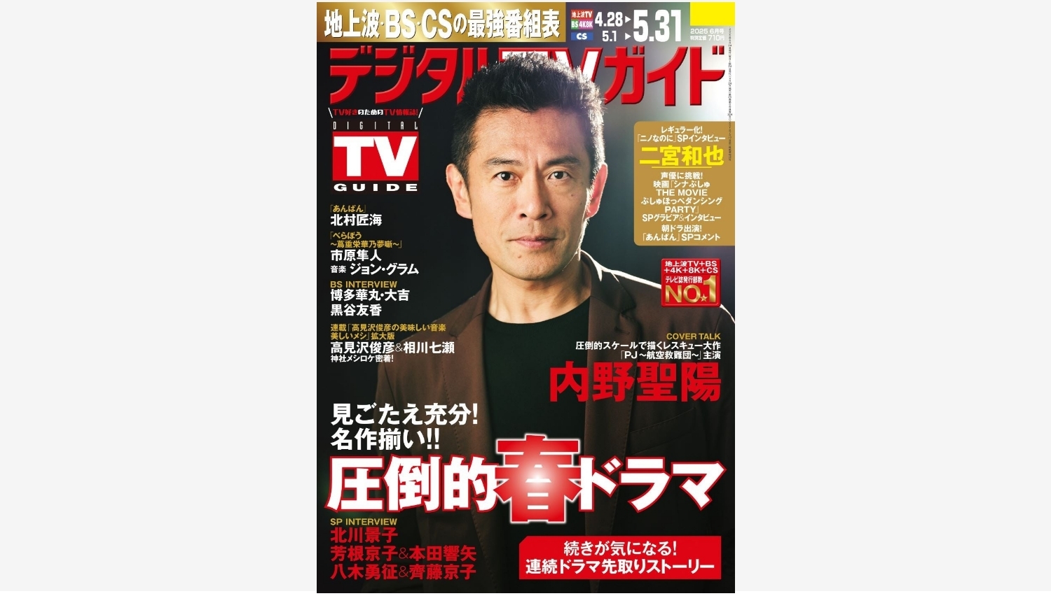 【Amazon調査隊】内野聖陽が表紙のデジタルTVガイド2025年6月号発売