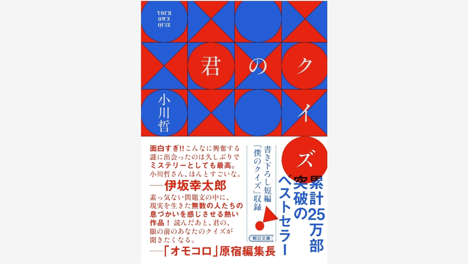 【Amazon調査隊】朝日新聞出版、小川哲の『君のクイズ』文庫版発売