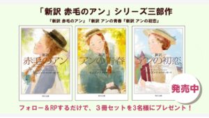 【Amazon調査隊】KADOKAWAが「新訳 赤毛のアン」シリーズをプレゼント！