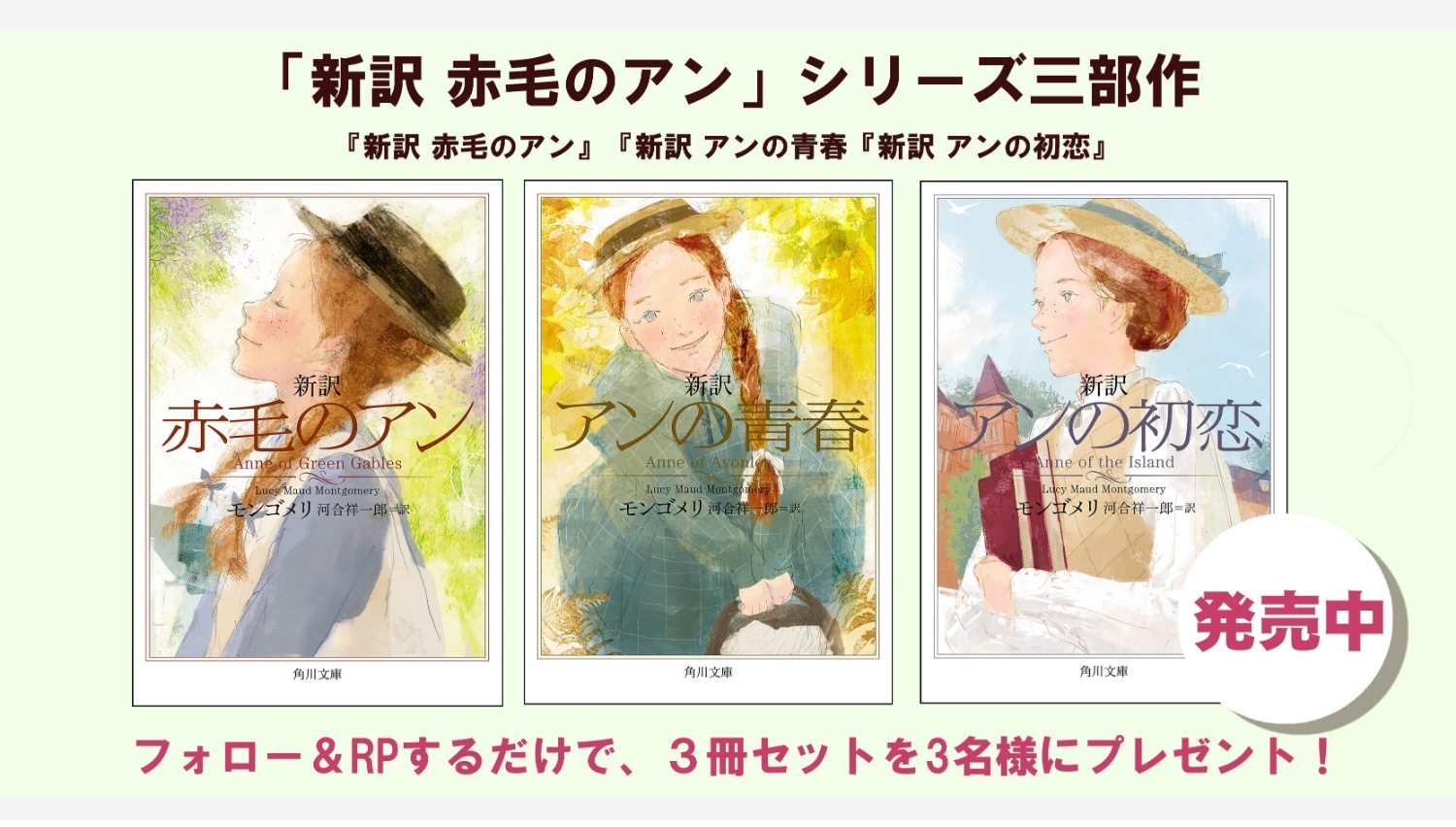 【Amazon調査隊】KADOKAWAが「新訳 赤毛のアン」シリーズをプレゼント!