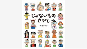【Amazon調査隊】ポプラ社が新感覚絵本『じゃないものさがし』を発売