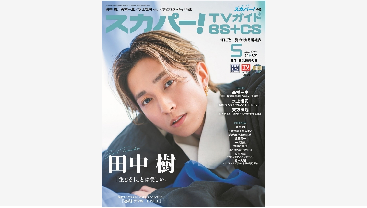 【Amazon調査隊】田中樹がスカパー!TVガイドBS+CS5月号の表紙に登場!