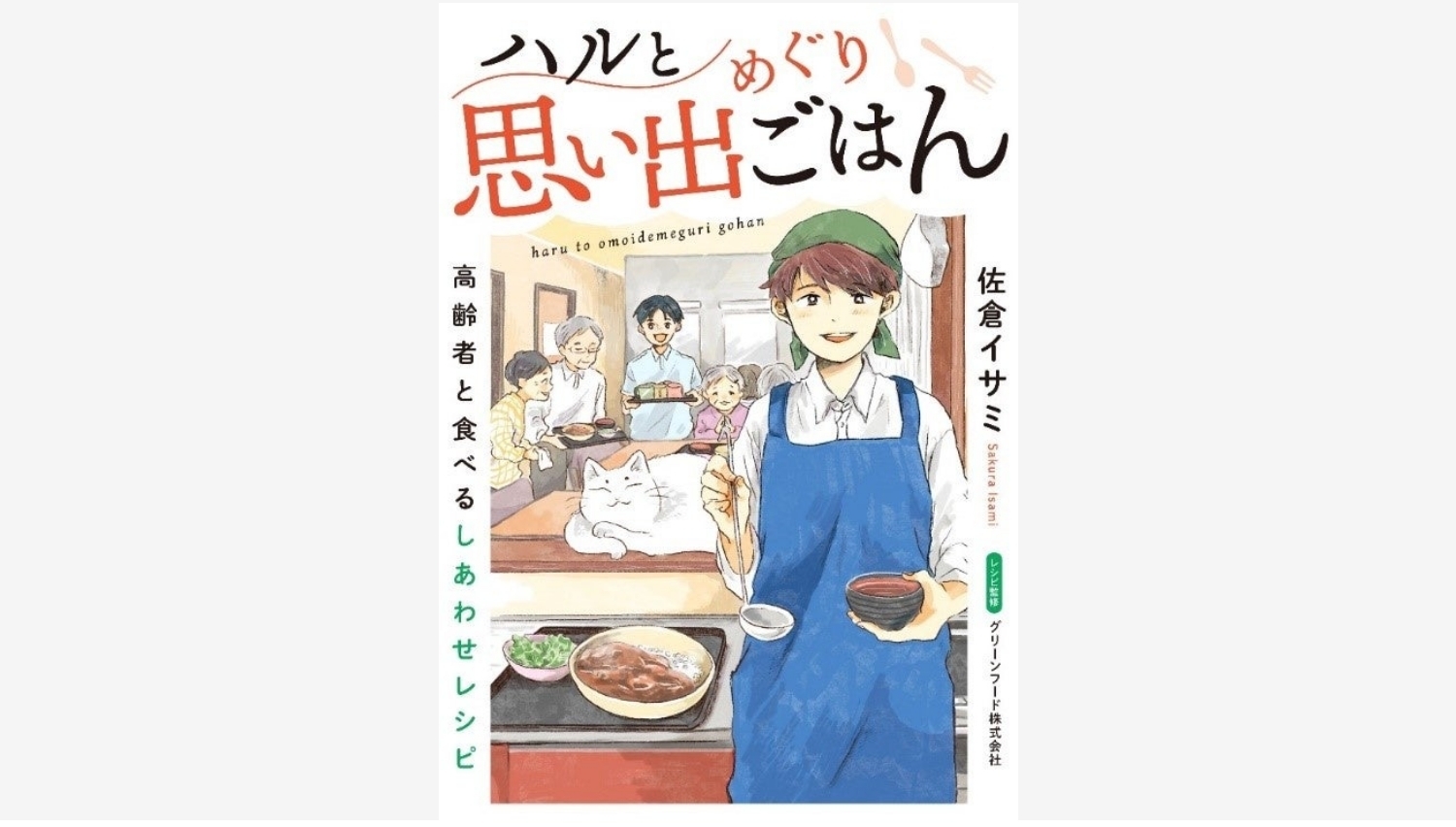 【Amazon調査隊】学研ホールディングスが贈る心温まる食の物語