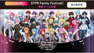 【Lemino のおすすめ】すとぷりほかSTPRグループが東京ドーム集結！舞台裏映像を独占配信