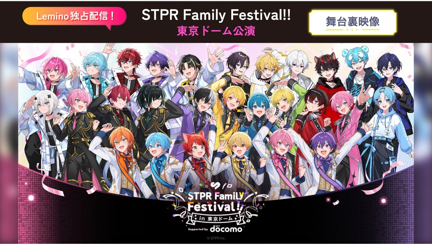 【Lemino のおすすめ】すとぷりほかSTPRグループが東京ドーム集結!舞台裏映像を独占配信