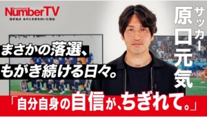 【Lemino のおすすめ】原口元気、カタールW杯落選とレッズ復帰への想いを語る『NumberTV』第19話