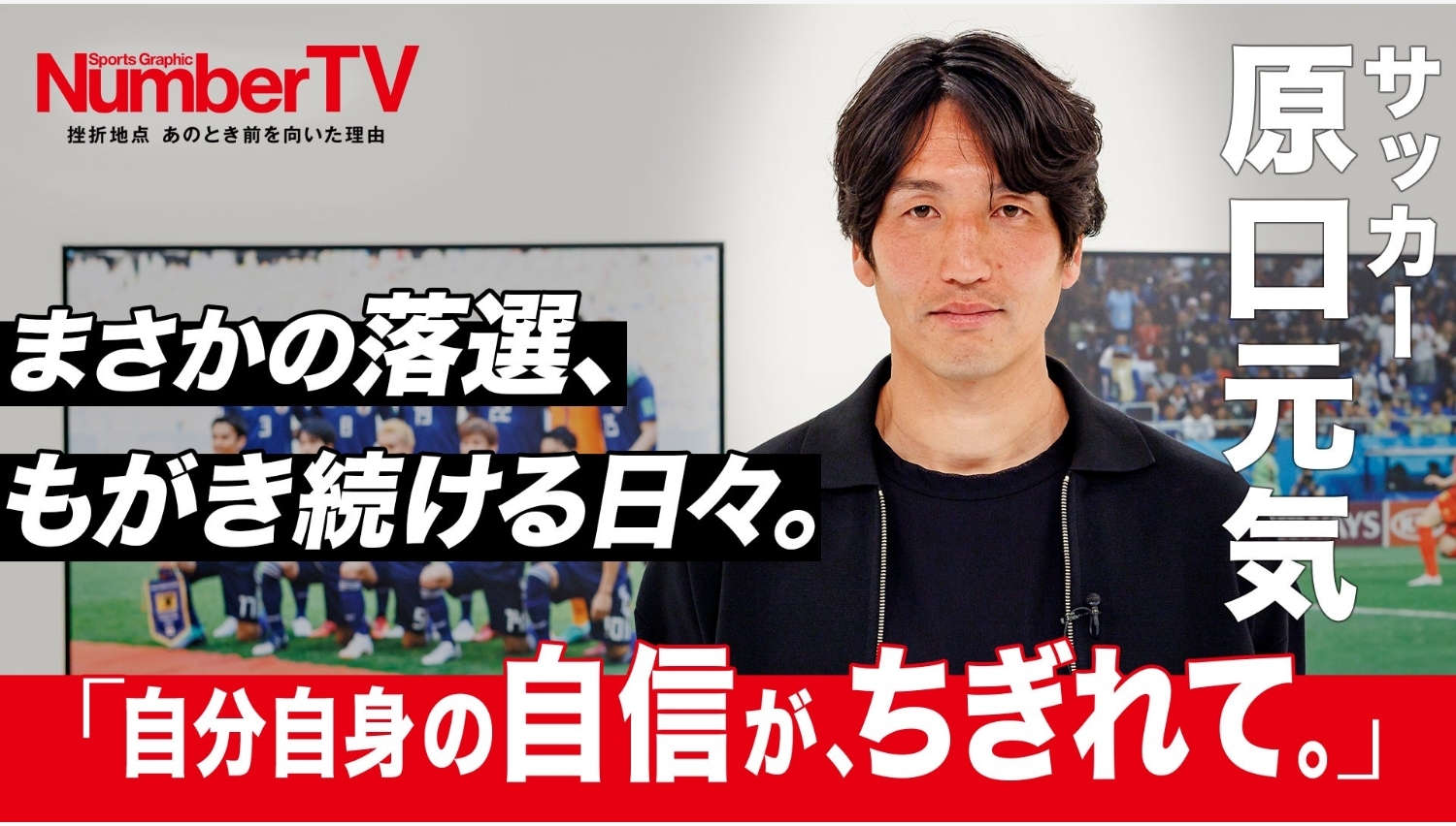 【Lemino のおすすめ】原口元気、カタールW杯落選とレッズ復帰への想いを語る『NumberTV』第19話