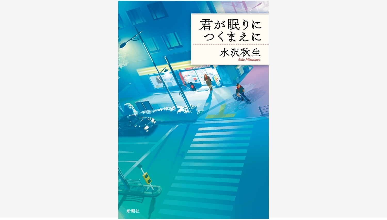 【Amazon調査隊】新潮社が贈る感動作『君が眠りにつくまえに』