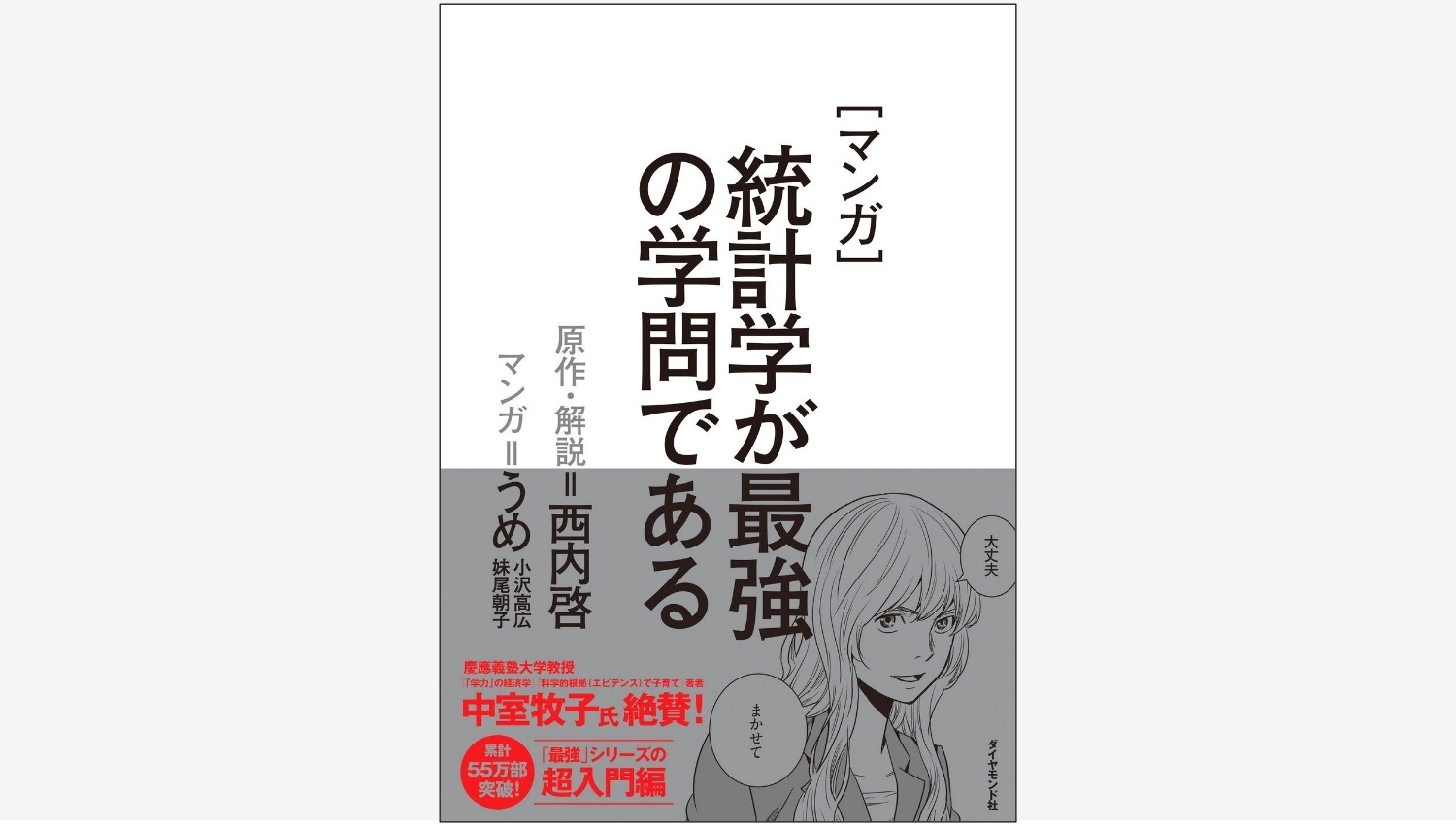 【Amazon調査隊】ダイヤモンド社が贈る統計学マンガ、4月23日発売