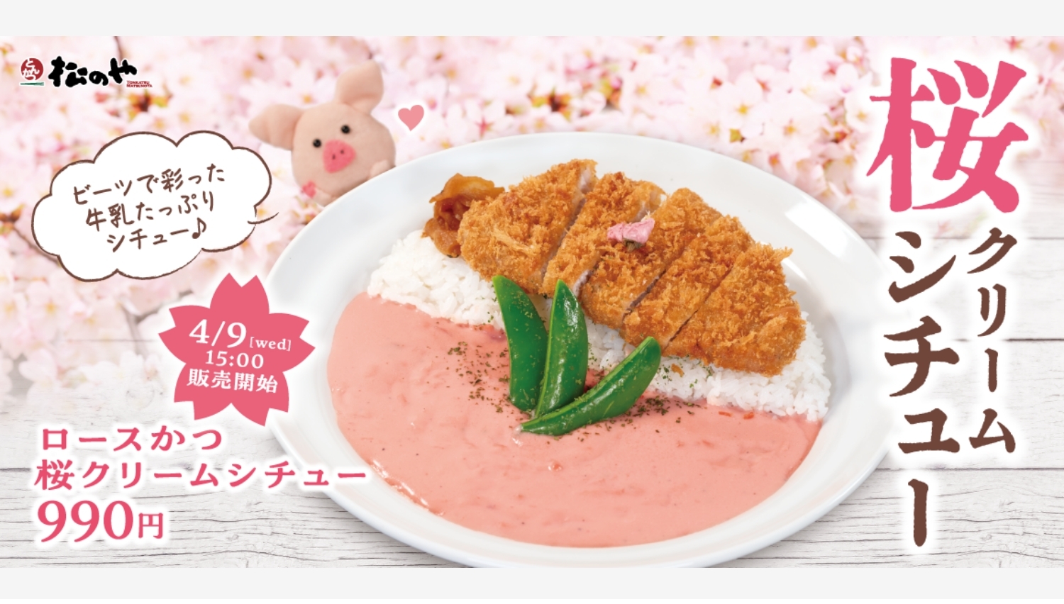 【ポイ活おすすめ情報】松のや、桜クリームシチューで春を満喫