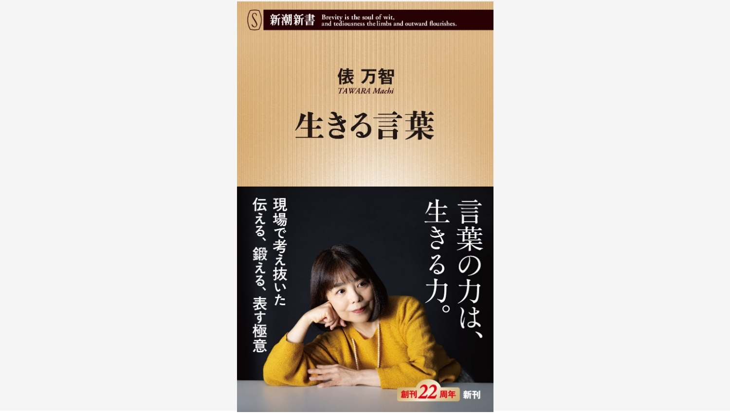 【Amazon調査隊】新潮社が俵万智さんの新作『生きる言葉』を発売