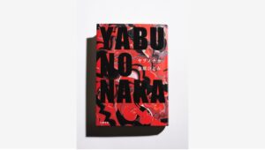 【Amazon調査隊】文藝春秋、金原ひとみ最新作『YABUNONAKA』発売