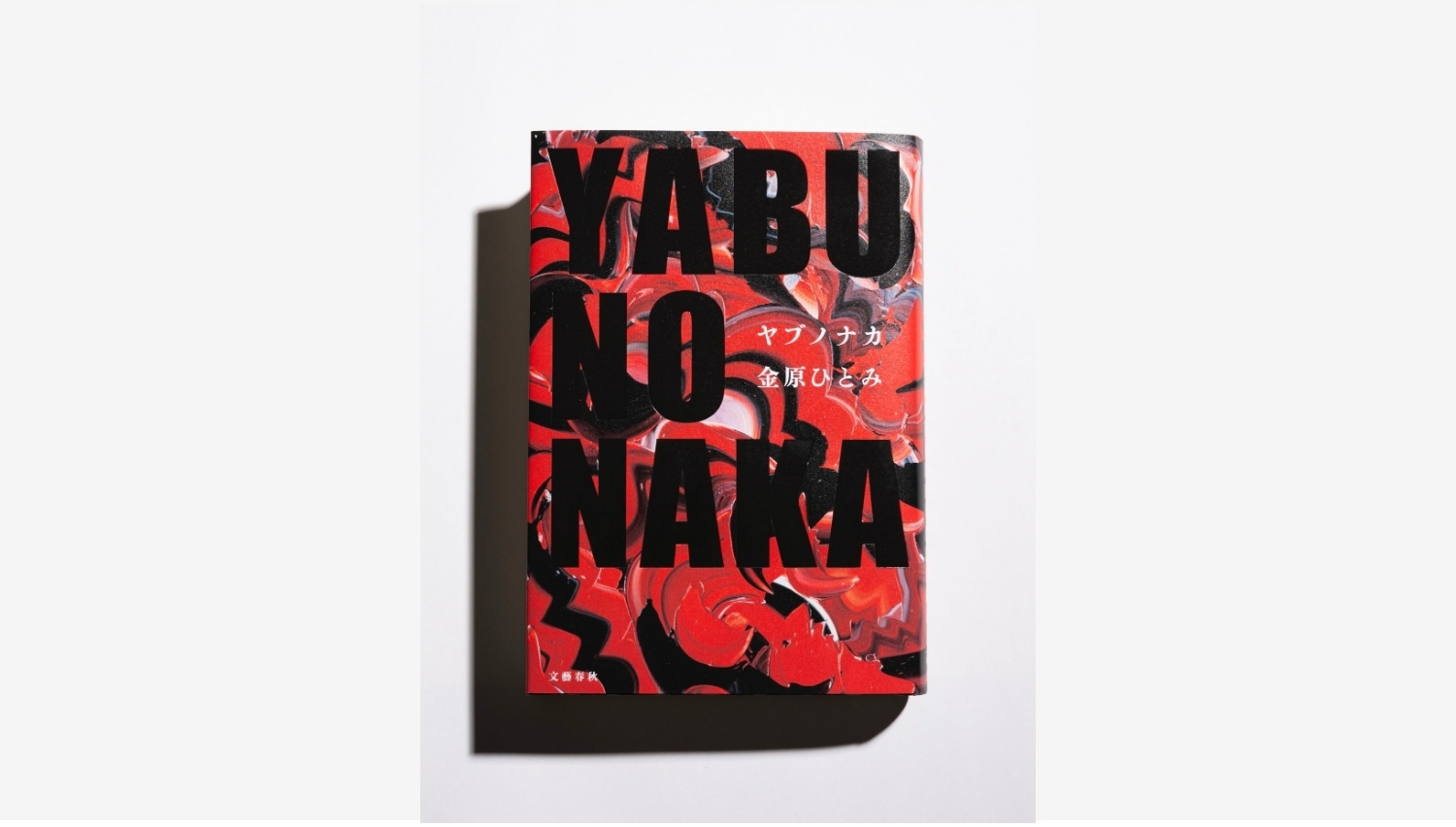 【Amazon調査隊】文藝春秋、金原ひとみ最新作『YABUNONAKA』発売