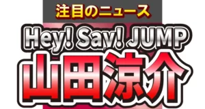 Hey! Say! JUMP・山田涼介