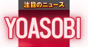 YOASOBI