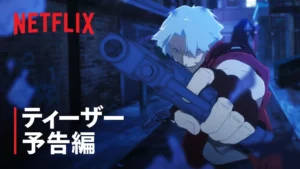 Netflixアニメ