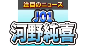 JO1・河野純喜