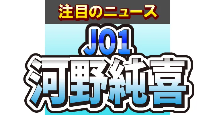 JO1・河野純喜