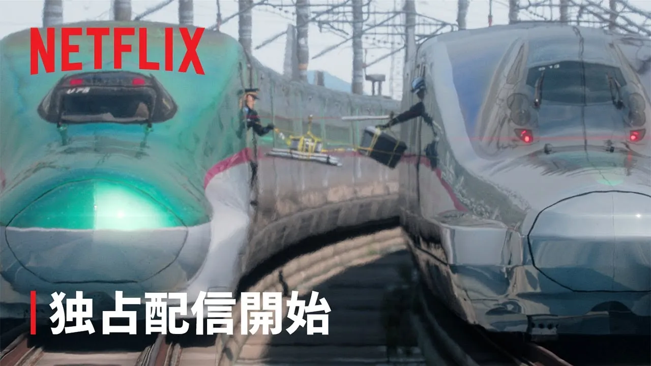 新幹線大爆破
