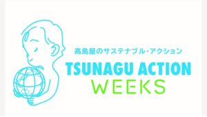 【ポイ活おすすめ情報】高島屋のTSUNAGU ACTION WEEKSが開催