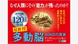 【Amazon調査隊】新潮社、アンデシュ・ハンセンの新作『多動脳』発売