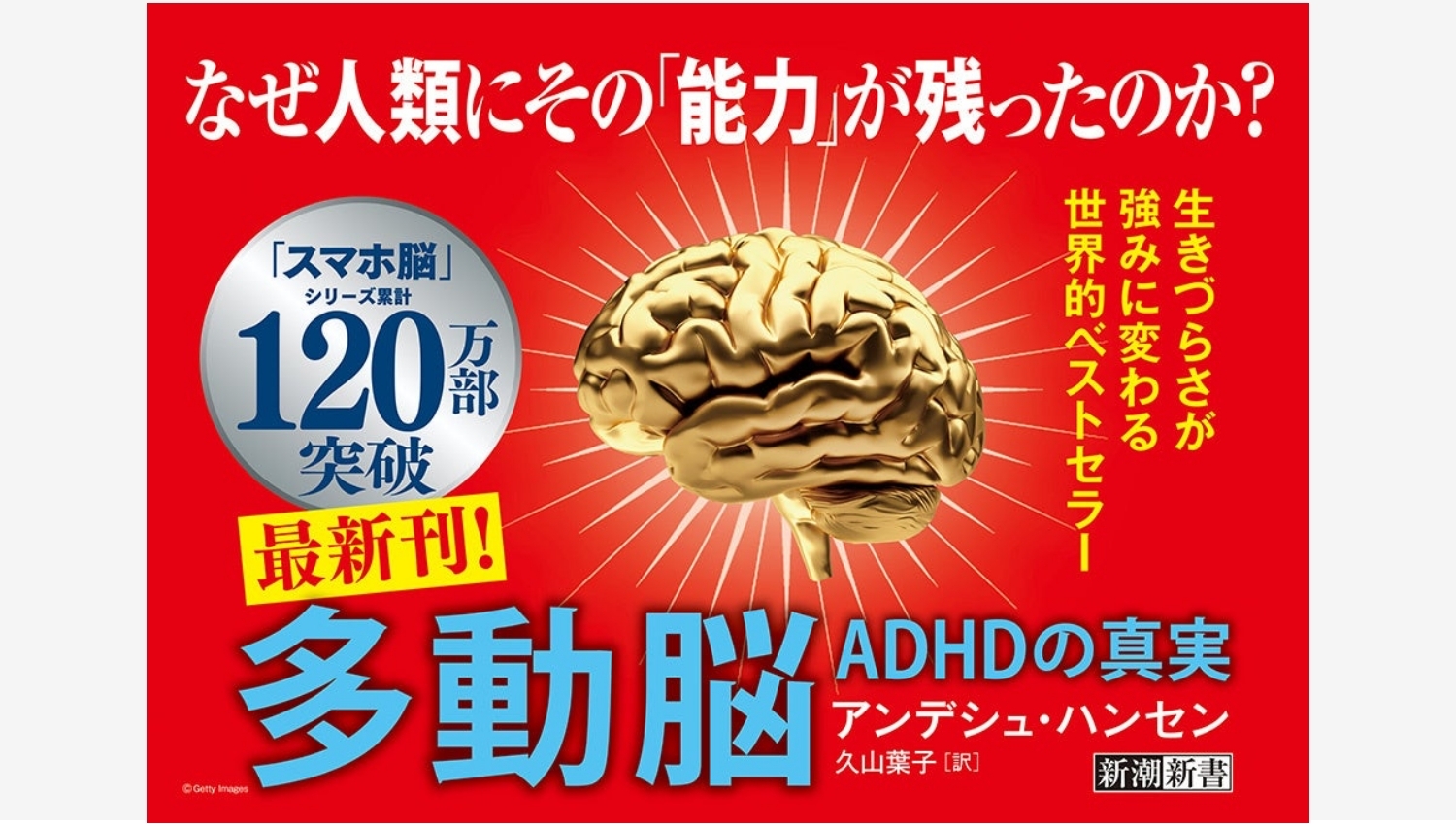 【Amazon調査隊】新潮社、アンデシュ・ハンセンの新作『多動脳』発売