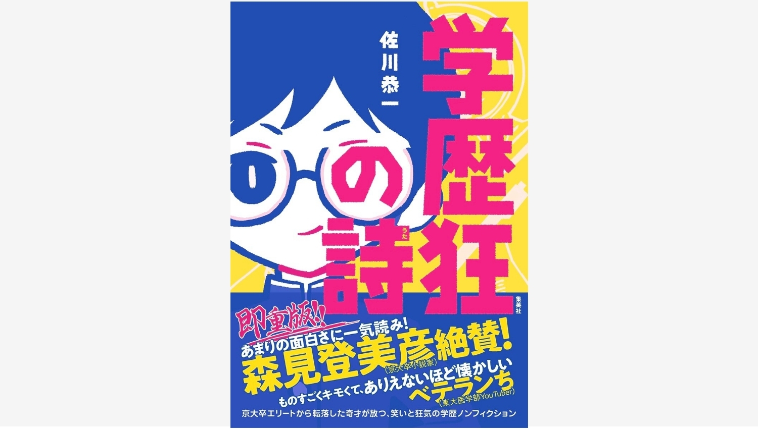 【Amazon調査隊】集英社『学歴狂の詩』がAmazonランキング1位に