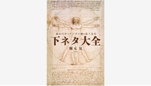 【Amazon調査隊】新潮社の新刊『下ネタ大全』が発売前重版決定！