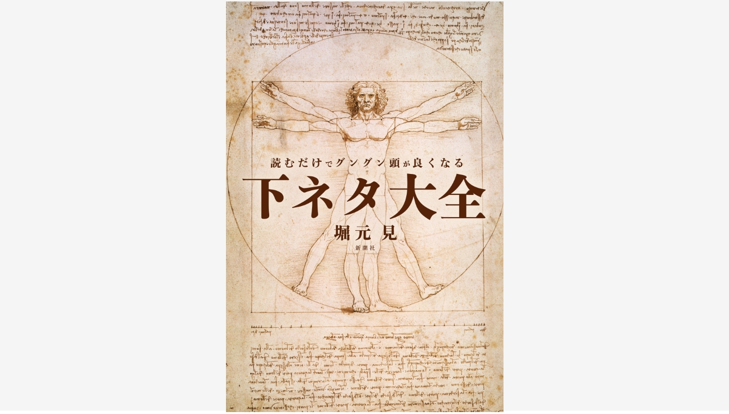 【Amazon調査隊】新潮社の新刊『下ネタ大全』が発売前重版決定!