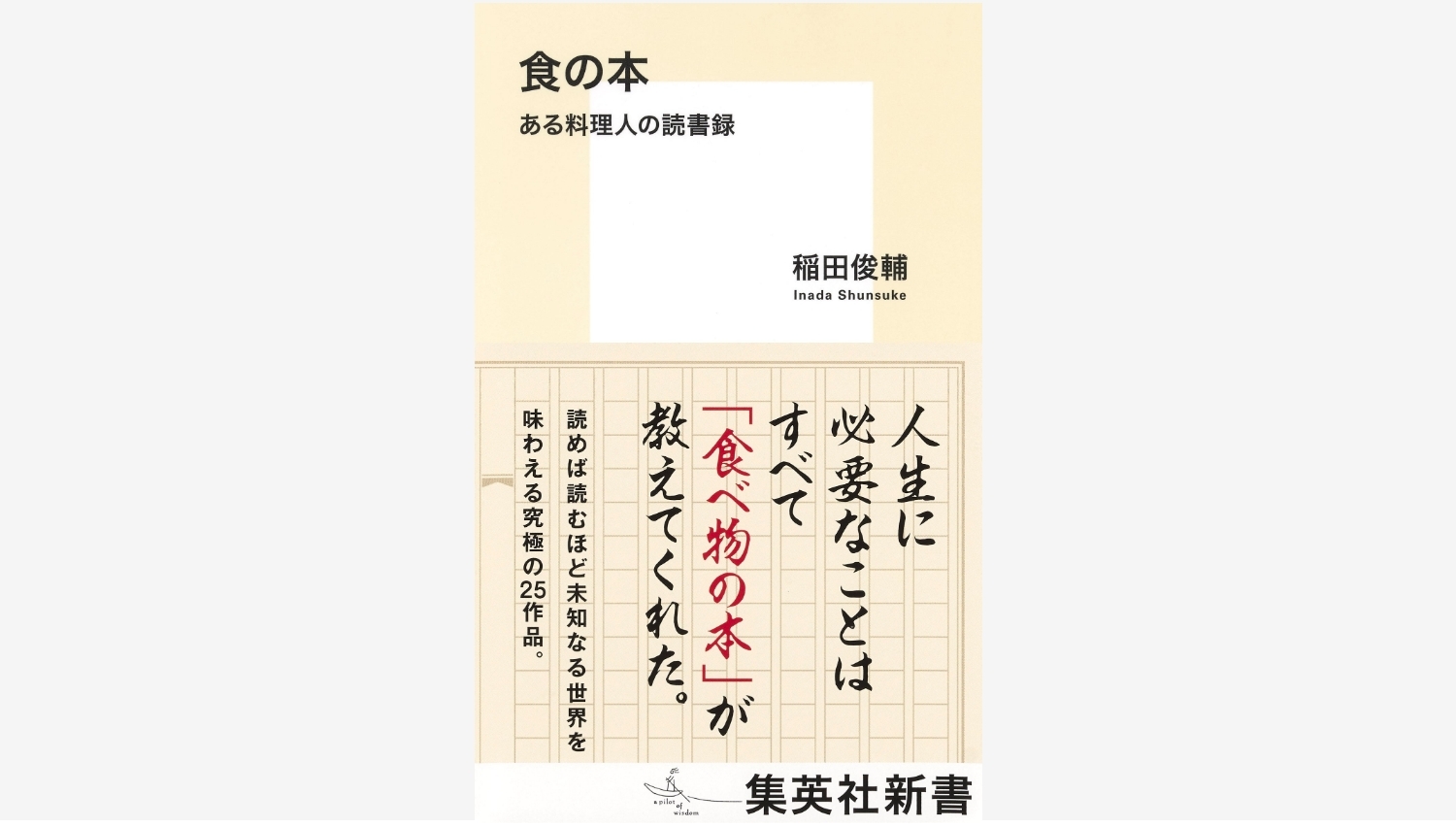 【Amazon調査隊】稲田俊輔の新刊『食の本』で食の名著を味わう