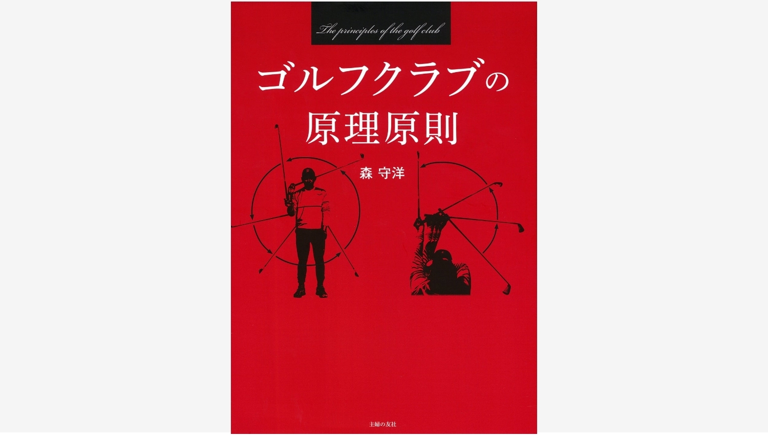 【Amazon調査隊】主婦の友社、森守洋プロの新刊でゴルフクラブの真髄を解説