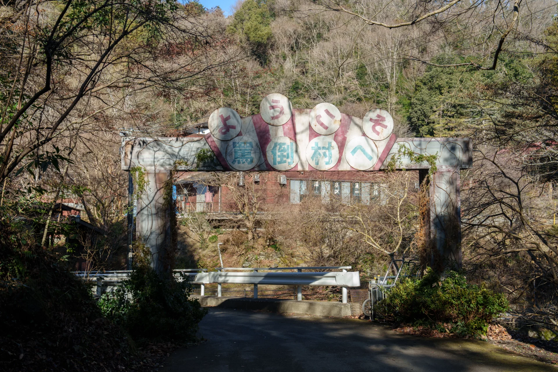 「罵倒村」とは?