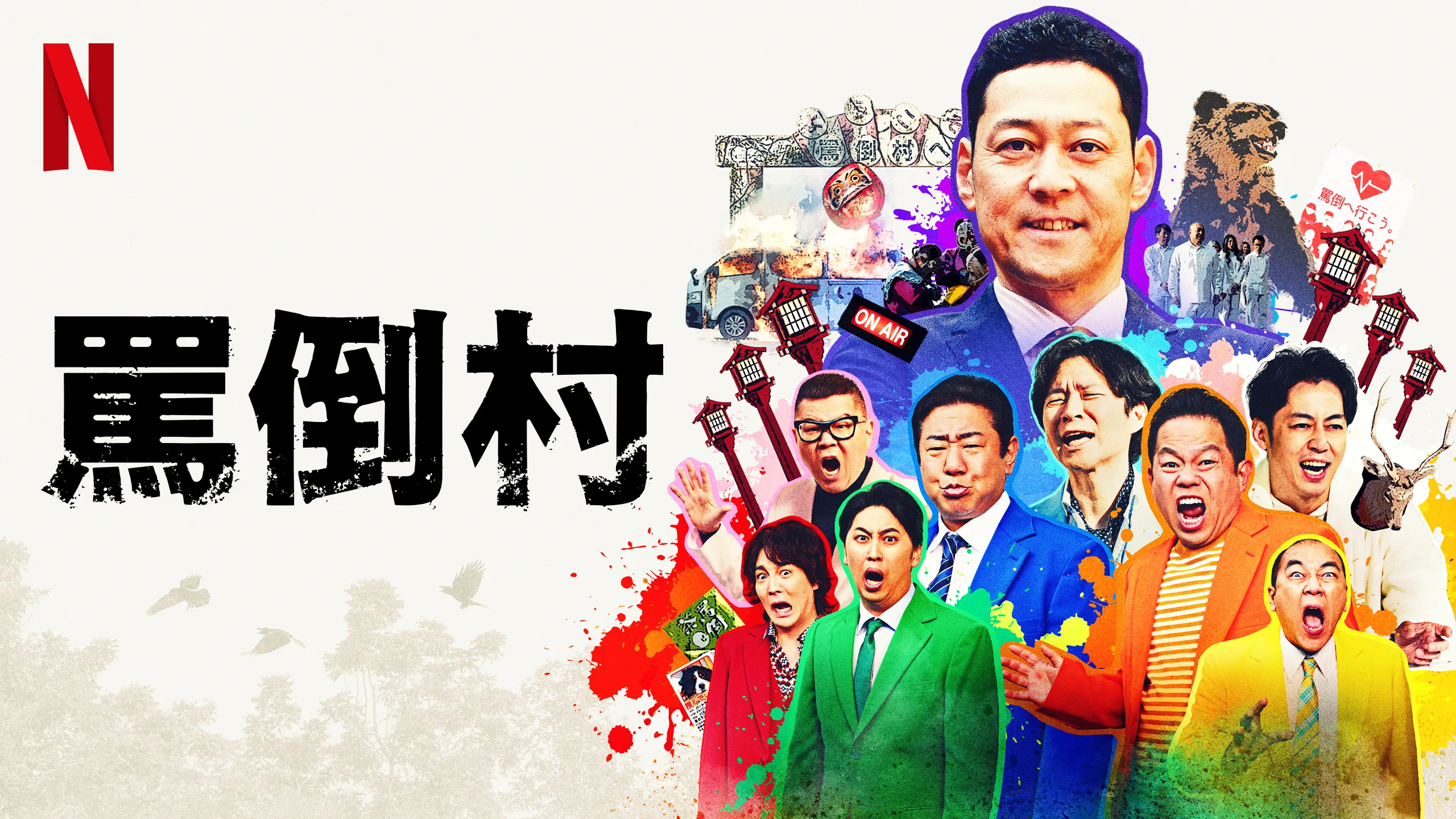 罵倒村