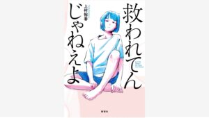 【Amazon調査隊】新潮社が贈る大型新人・上村裕香の衝撃デビュー作