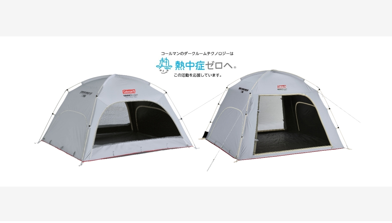 【Amazon調査隊】コールマン、新しい涼感テントで夏を快適に